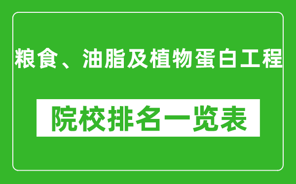 糧食、油脂及植物蛋白工程專(zhuān)業(yè)考研院校排名一覽表