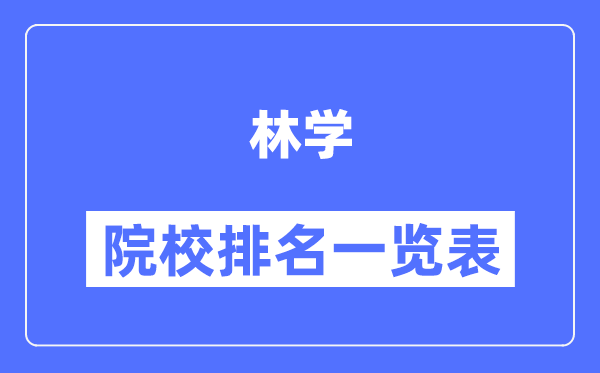 林學(xué)專(zhuān)業(yè)考研院校排名一覽表