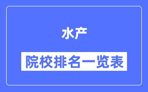 水產(chǎn)專(zhuān)業(yè)考研院校排名一覽表