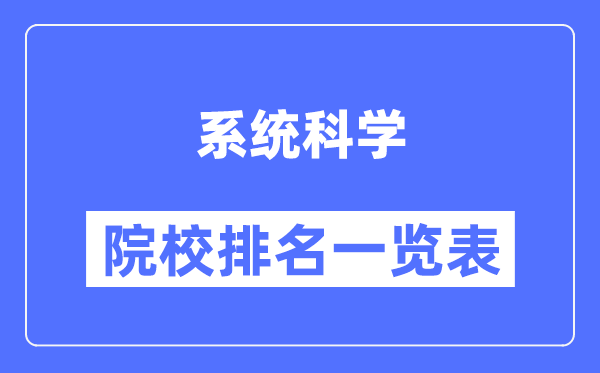 系統科學(xué)專(zhuān)業(yè)考研院校排名一覽表