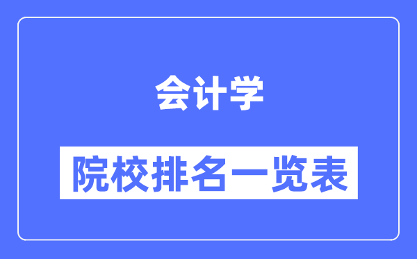 會(huì )計學(xué)專(zhuān)業(yè)考研院校排名一覽表