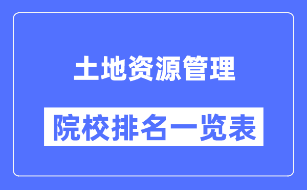 土地資源管理專(zhuān)業(yè)考研院校排名一覽表