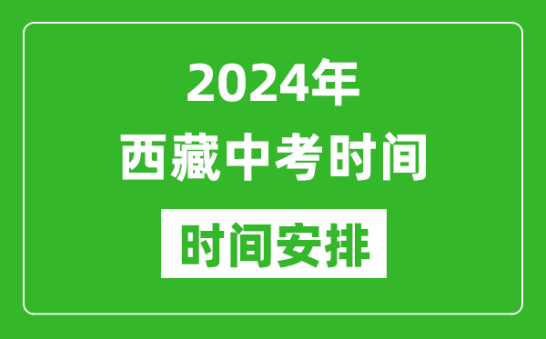 2024年西藏中考是幾月幾號,西藏中考具體時(shí)間表