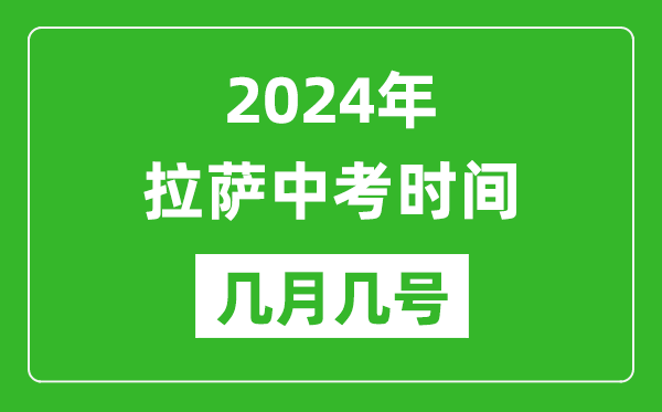 2024年拉薩中考時間是幾月幾號,具體各科目時間安排一覽表