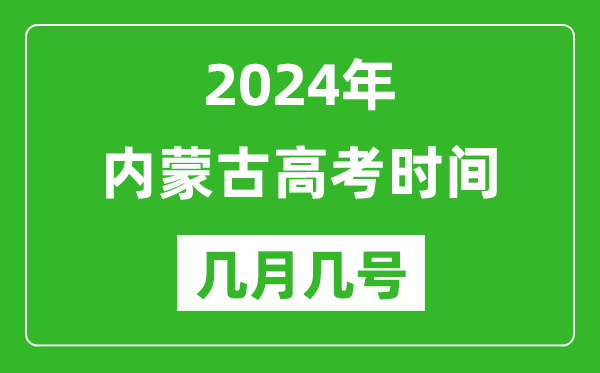 2024年內蒙古高考時(shí)間是幾月幾號,具體各科目時(shí)間安排表