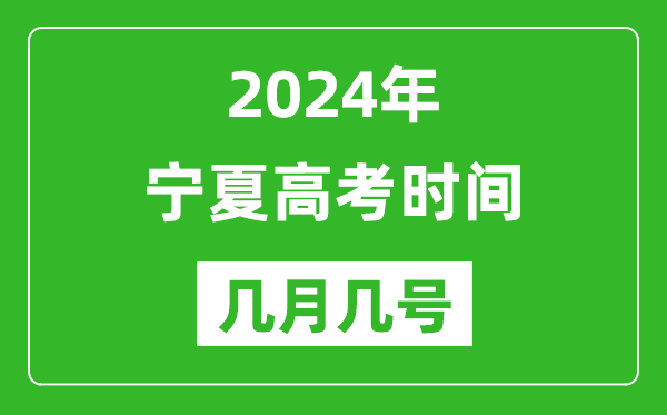 2024年寧夏高考時(shí)間是幾月幾號,具體各科目時(shí)間安排表