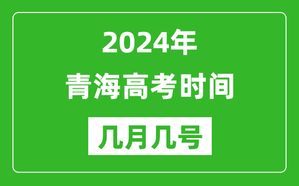 2024年青海高考時(shí)間是幾月幾號,具體各科目時(shí)間安排表