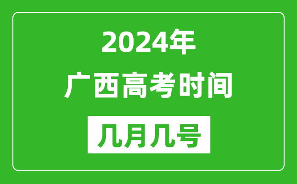 2024年廣西高考時(shí)間是幾月幾號,具體各科目時(shí)間安排表