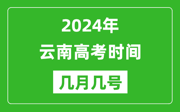 2024年云南高考時(shí)間是幾月幾號,具體各科目時(shí)間安排表