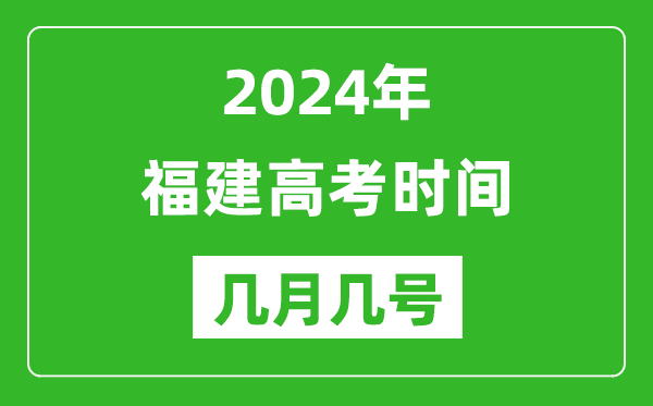 2024年福建高考時(shí)間是幾月幾號,具體各科目時(shí)間安排表