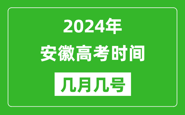 2024年安徽高考時(shí)間是幾月幾號,具體各科目時(shí)間安排表