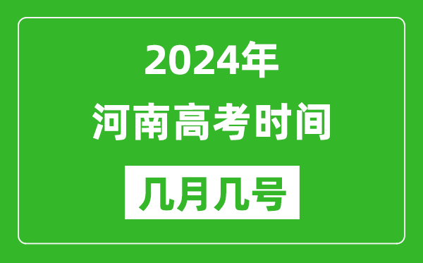 2024年河南高考時(shí)間是幾月幾號,具體各科目時(shí)間安排表