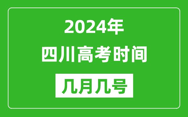 2024年四川高考時(shí)間是幾月幾號,具體各科目時(shí)間安排表