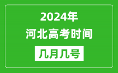 2024年河北高考時(shí)間是幾月幾號(hào)_具體各科目時(shí)間安排表