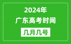 2024年廣東高考時(shí)間是幾月幾號(hào)_具體各科目時(shí)間安排表