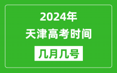 2024年天津高考時(shí)間是幾月幾號(hào)_具體各科目時(shí)間安排表