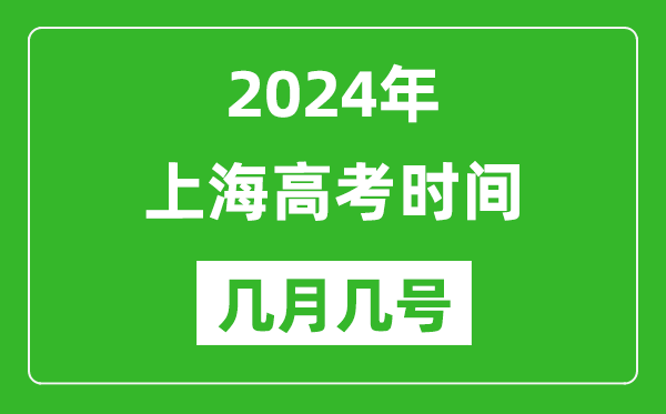 2024年上海高考時(shí)間是幾月幾號,具體各科目時(shí)間安排表