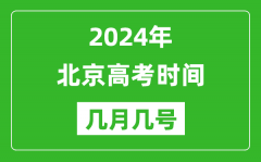 2024年北京高考時(shí)間是幾月幾號(hào)_具體各科目時(shí)間安排表