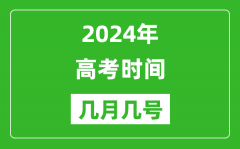 <b>2024年高考時(shí)間是幾月幾號(hào)_各科目具體時(shí)間安排表</b>