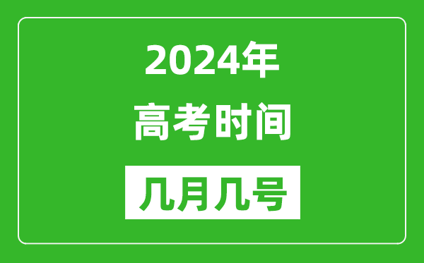 2024年高考時(shí)間是幾月幾號,各科目具體時(shí)間安排表