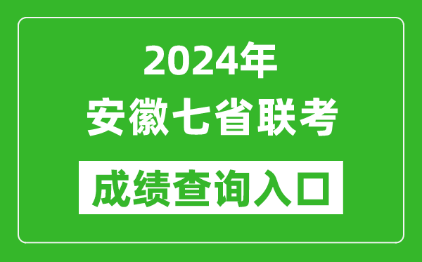 安徽新高考2024年七省聯(lián)考成績(jì)查詢(xún)入口（https://www.ahzsks.cn/）