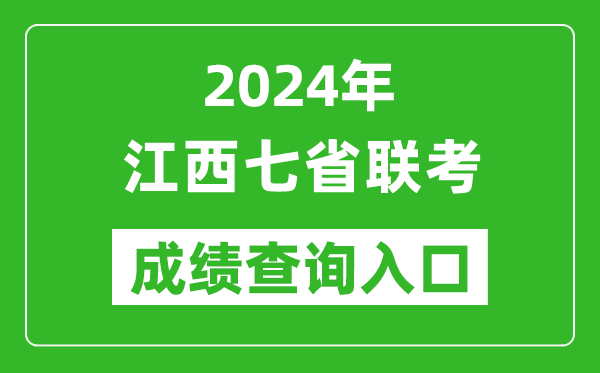 江西新高考2024年七省聯(lián)考成績(jì)查詢(xún)入口（http://www.jxeea.cn/）