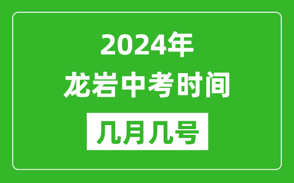 2024年龍巖中考時(shí)間是幾月幾號,具體各科目時(shí)間安排一覽表