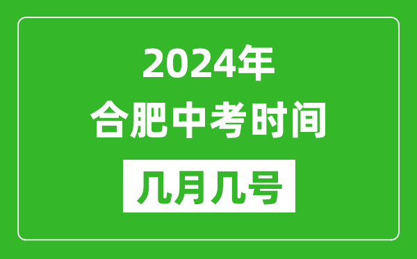 2024年合肥中考時(shí)間是幾月幾號,具體各科目時(shí)間安排一覽表