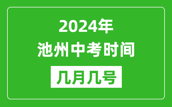 2024年池州中考時(shí)間是幾月幾號(hào),具體各科目時(shí)間安排一覽表