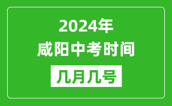 2024年咸陽(yáng)中考時(shí)間是幾月幾號,具體各科目時(shí)間安排一覽表