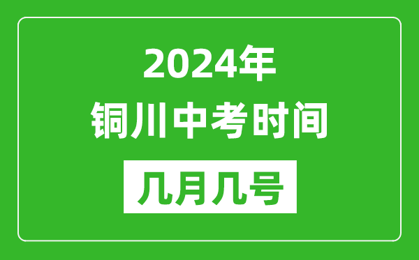 2024年銅川中考時間是幾月幾號,具體各科目時間安排一覽表