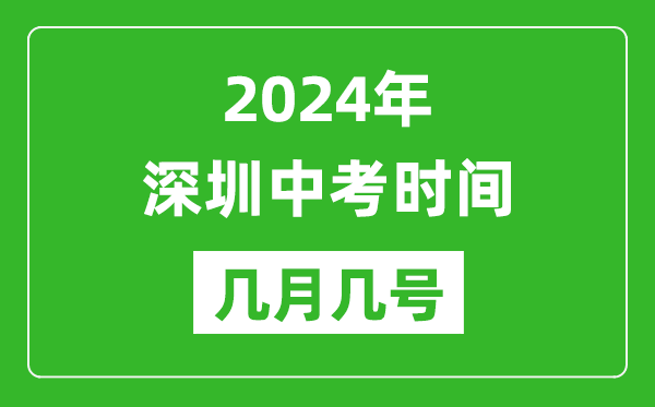 2024年深圳中考時(shí)間是幾月幾號,具體各科目時(shí)間安排