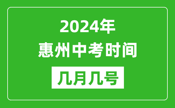 2024年惠州中考時(shí)間是幾月幾號,具體各科目時(shí)間安排