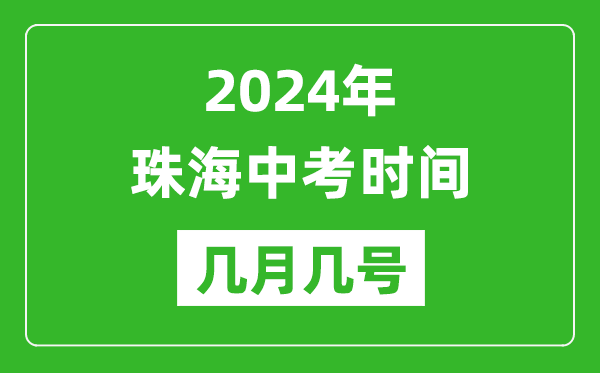 2024年珠海中考時(shí)間是幾月幾號,具體各科目時(shí)間安排