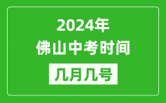 2024年佛山中考時間是幾月幾號_具體各科目時間安排