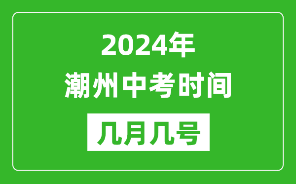 2024年潮州中考時(shí)間是幾月幾號,具體各科目時(shí)間安排