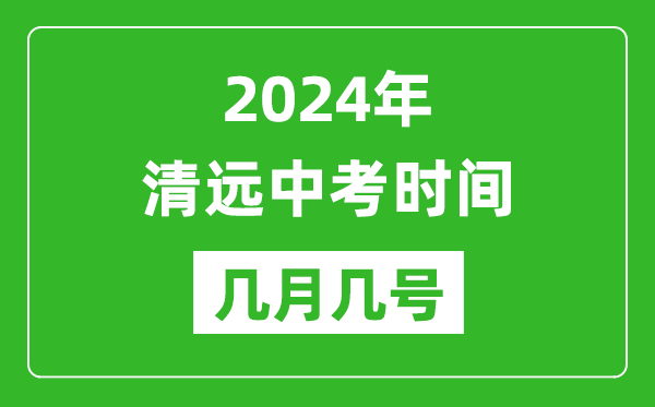 2024年清遠中考時(shí)間是幾月幾號,具體各科目時(shí)間安排