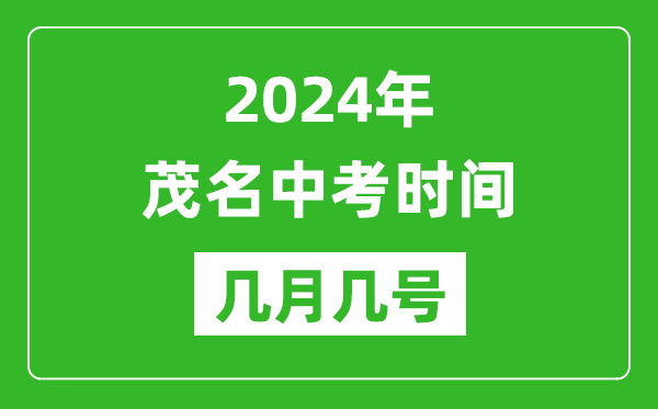 2024年茂名中考時(shí)間是幾月幾號,具體各科目時(shí)間安排