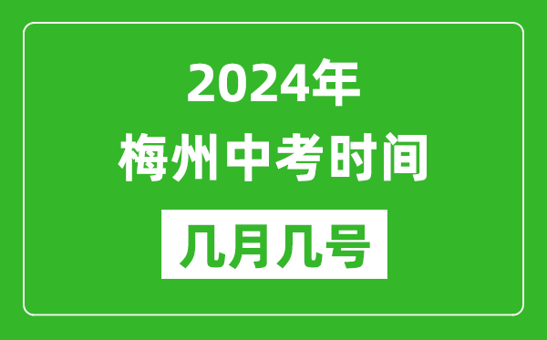 2024年梅州中考時(shí)間是幾月幾號,具體各科目時(shí)間安排