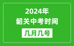 2024年韶關中考時間是幾月幾號_具體各科目時間安排