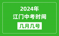 2024年江門中考時間是幾月幾號_具體各科目時間安排