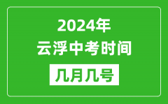 2024年云浮中考時間是幾月幾號_具體各科目時間安排