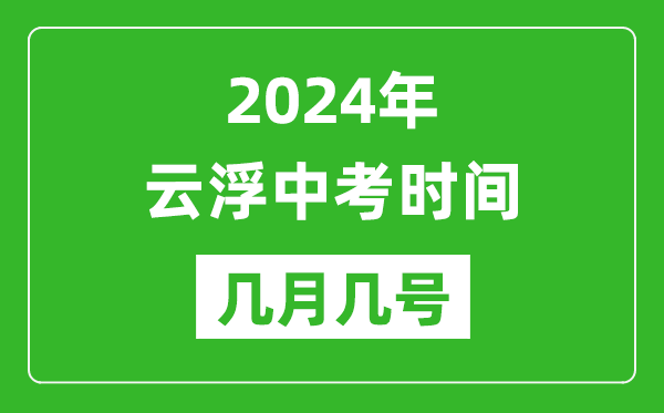 2024年云浮中考時(shí)間是幾月幾號,具體各科目時(shí)間安排