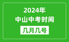 2024年中山中考時間是幾月幾號_具體各科目時間安排