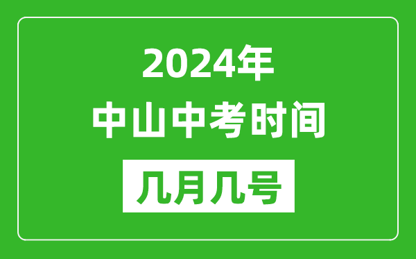 2024年中山中考時(shí)間是幾月幾號,具體各科目時(shí)間安排