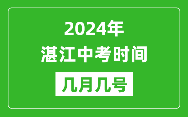 2024年湛江中考時(shí)間是幾月幾號,具體各科目時(shí)間安排