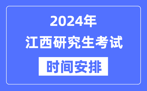 2024年江西研究生考試時(shí)間安排,江西考研時(shí)間一覽表