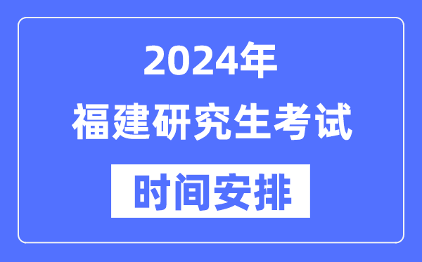 2024年福建研究生考試時(shí)間安排,福建考研時(shí)間一覽表