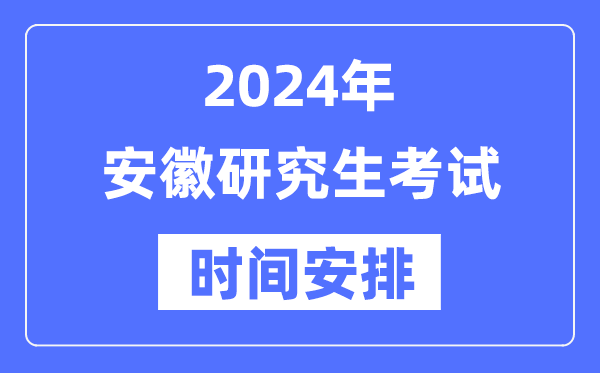 2024年安徽研究生考試時(shí)間安排,安徽考研時(shí)間一覽表