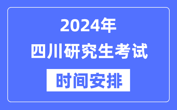 2024年四川研究生考試時(shí)間安排,四川考研時(shí)間一覽表